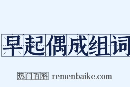 早起偶成组词是什么意思的图片